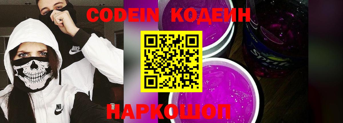 Codein напиток Lean (лин) Кузнецк