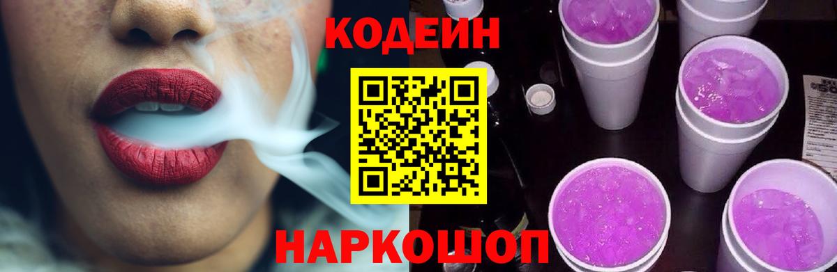 Кодеиновый сироп Lean Purple Drank  Codein Purple Drank  Вход с VPN  Кузнецк 